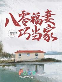 八零福妻巧当家