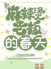 麻辣烫老板的春天