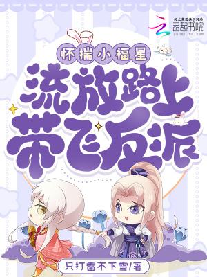 怀揣小福星，流放路上带飞反派