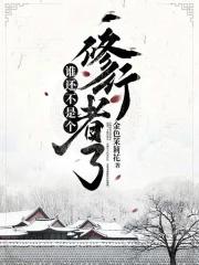 诡寝惊魂许名阳是好人吗