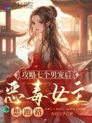 攻略七个男宠后,恶毒女主想跑路