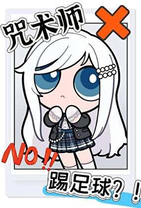 〔蓝色监狱〕咒术师真的不能踢足球