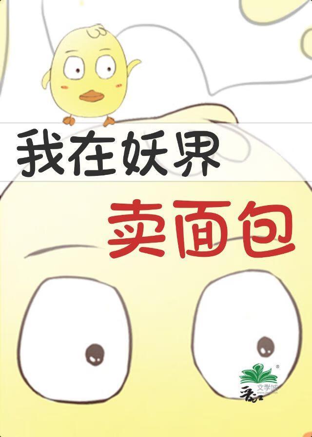 我在妖界卖面包