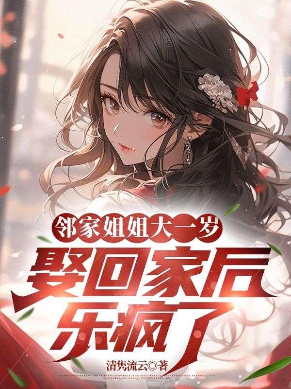 邻家姐姐大一岁,娶回家后乐疯了