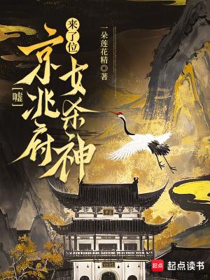 嘘,京兆府来了位女杀神