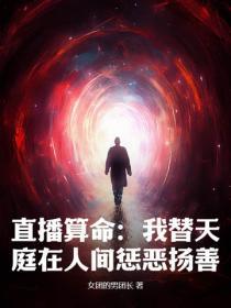直播算命:我替天庭在人间惩恶扬善!