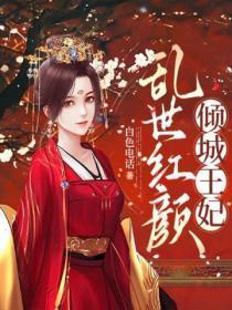 贵族学院的末等生全文阅读