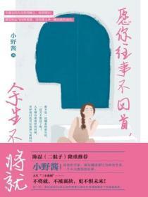 愿你往事不回首,余生不将就