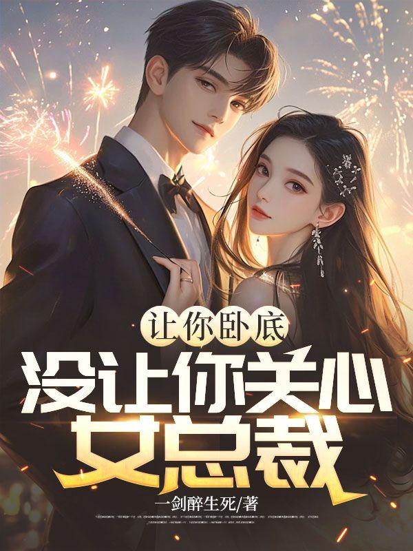 让你卧底,你把女老大拐跑了?