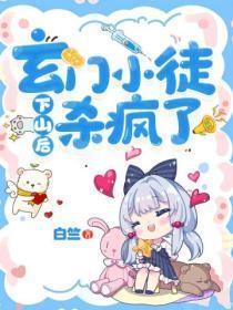 我的徒弟们都太逆天了txt