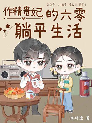 作精贵妃的六零躺平生活