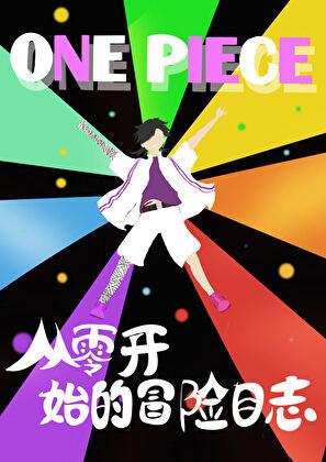 从零开始的冒险日志