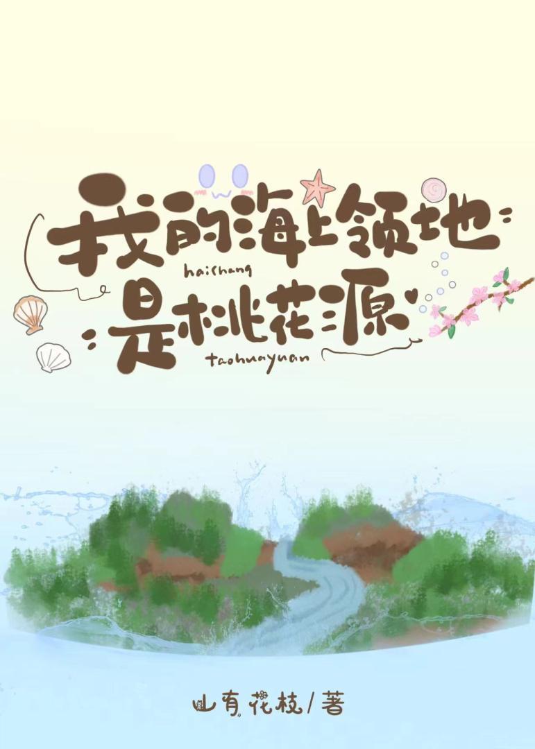 我的海上领地是桃花源