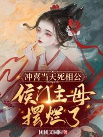 冲喜当天死相公,侯门主母摆烂了