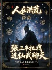 人在洪荒,张三丰拉我进仙武聊天