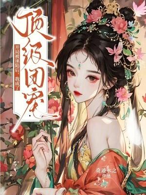 开局被诬陷后,我成了顶级团宠