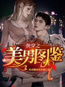 纨绔公子穿越考科举 季泽