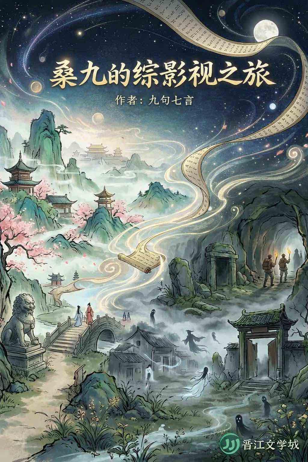 综影视:桑九今天也在拆CP