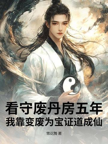 看守废丹房五年,我靠变废为宝证道成仙