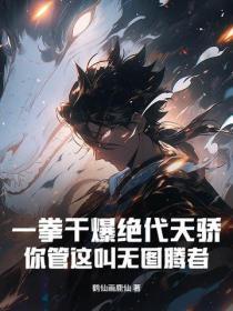 一拳干爆绝代天骄,你管这叫无图腾者?
