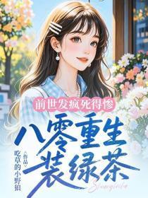 前世发疯死得惨,八零重生装绿茶