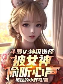 斗罗V:神级选择,被女神偷听心声