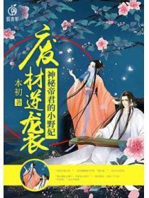 废材逆袭:帝君独宠小野妃