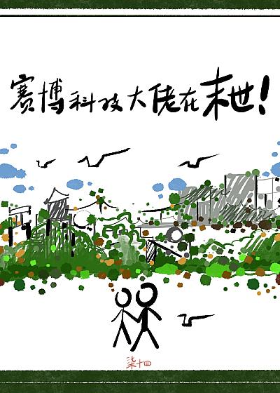 赛博科技大佬在末世！