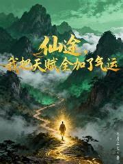 谁把这个土匪带进修仙界的?