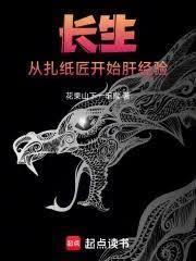 长生:从扎纸匠开始肝经验