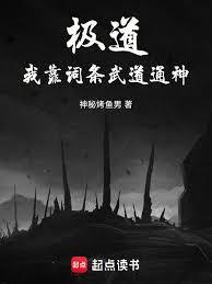极道:我靠词条武道通神