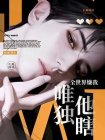 全世界嫌我,唯独他瞎