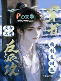 穿书反派攻又争又抢,强制变甜宠