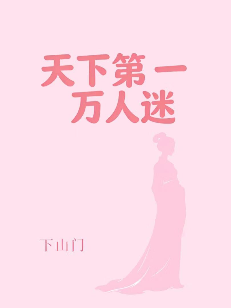 红楼梦大战王熙凤六回