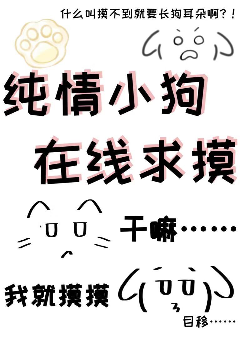 小竹马？给我摸摸！