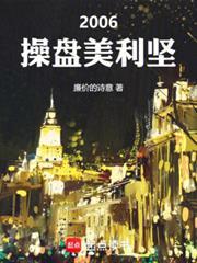 2006：操盘美利坚