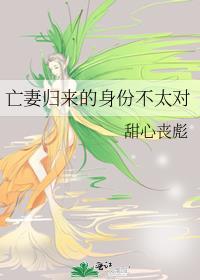 亡妻归来的身份不太对