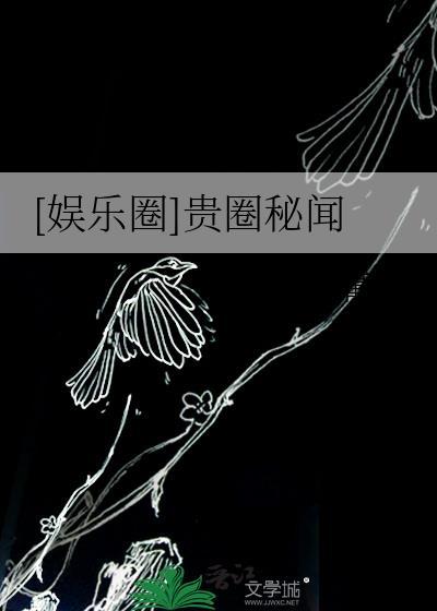 [娱乐圈]贵圈秘闻