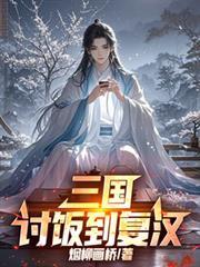 三国:討饭到复汉