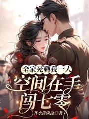 荒星怎么了?求生从美食直播开始