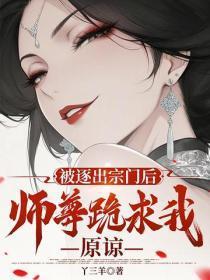 被逐出宗门后，师尊跪求我原谅