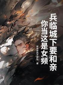 兵临城下要和亲,你当这是女频?