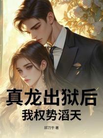 真龙出狱后,我权势滔天!