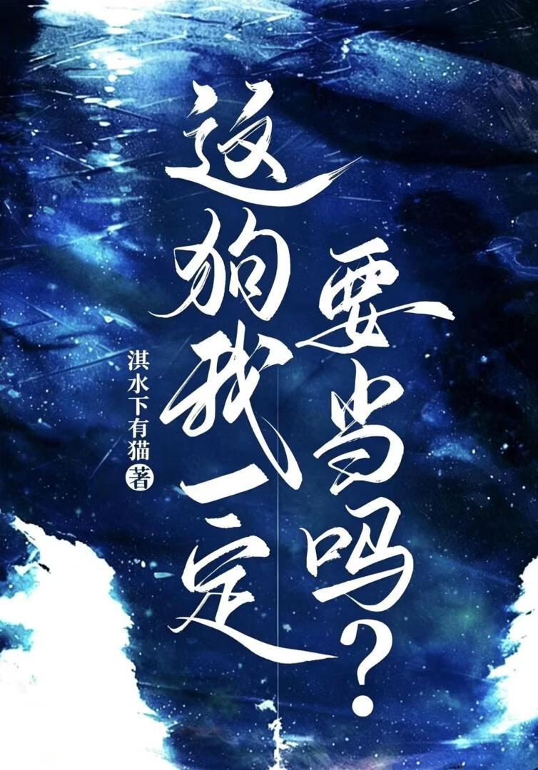 这狗我一定要当吗?