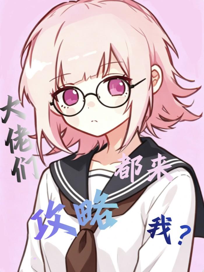 大佬们都来攻略我?