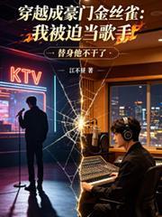 穿越成豪门金丝雀:我被迫当歌手