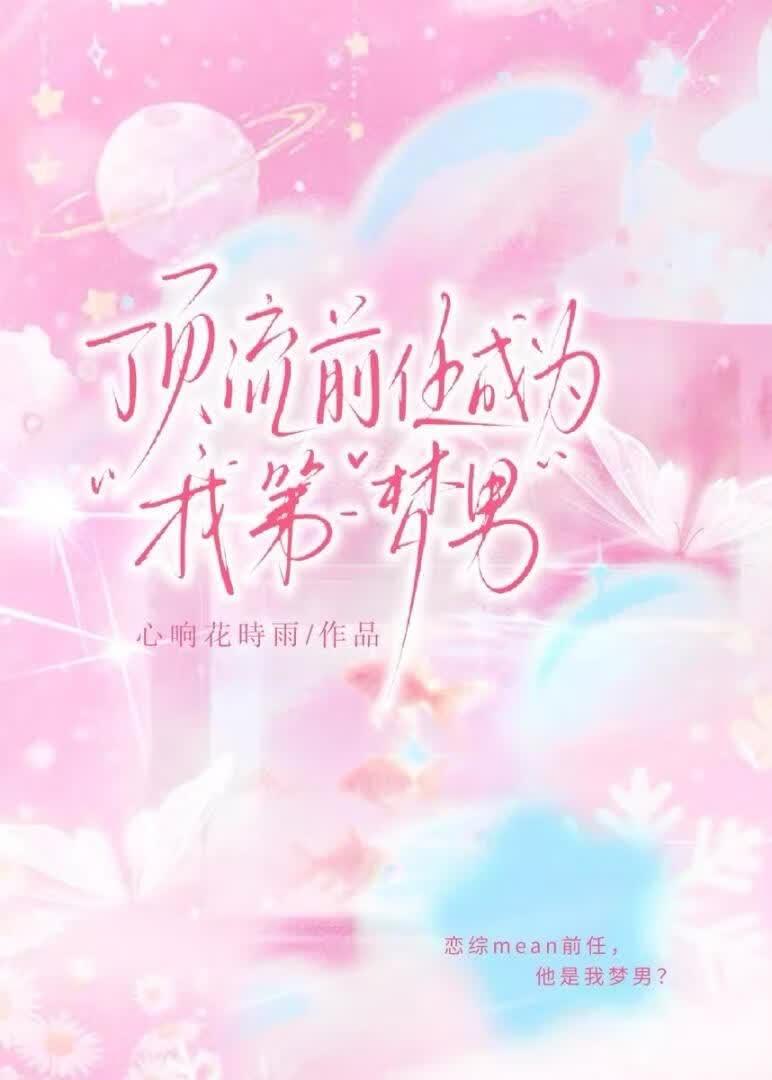 顶流前任成我第一梦男