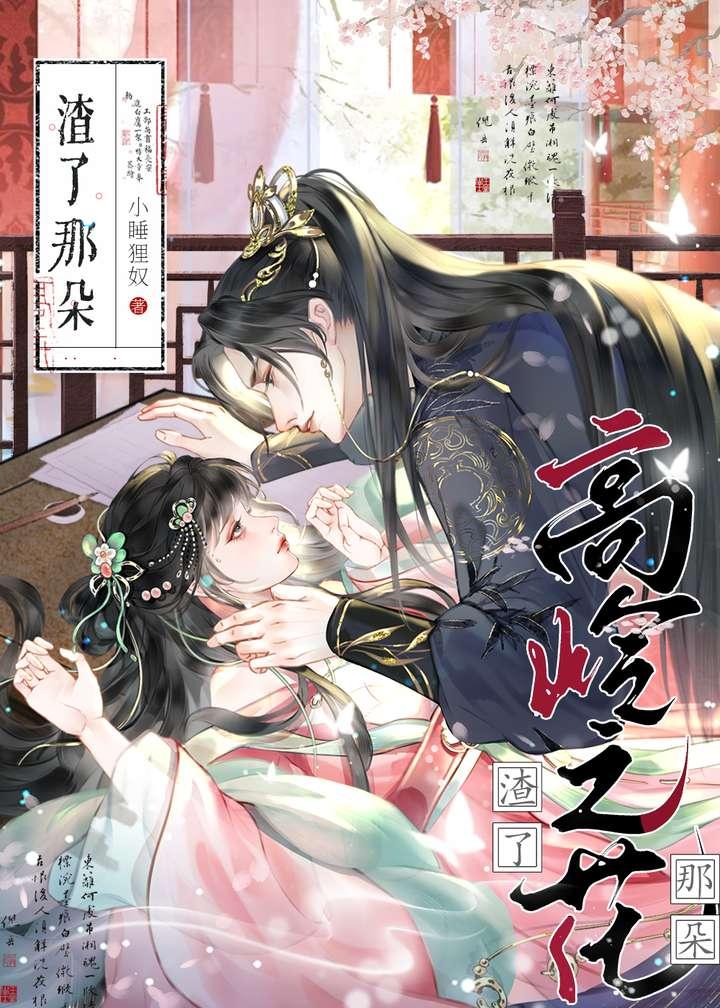 御夫有术妖仙宁小闲TXT