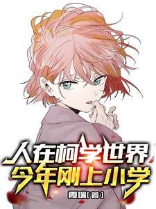 柯南:我被小哀找到了