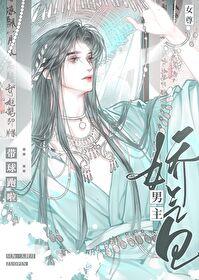 娇气包男主带球跑啦(女尊)